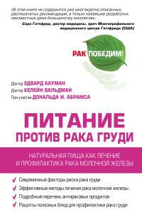 Питание против рака груди. Натуральная пища, как профилактика и лечение рака молочной железы