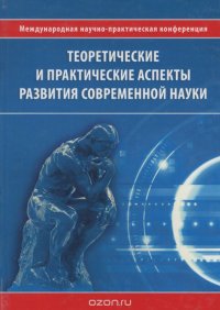 Теоретические и практические аспекты развития современной науки