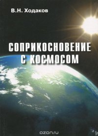 Соприкосновение с космосом