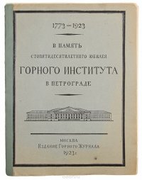 В Память стопятидесятилетнего юбилея Горного института в Петрограде (1773 - 1923)