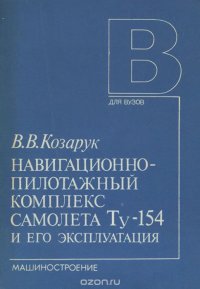 Навигационно-пилотажный комплекс самолета Ту-154 и его эксплуатация. Учебное пособие