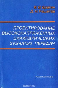 Проектирование высоконапряженных цилиндрических зубчатых передач