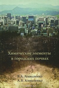 Химические элементы в городских почвах