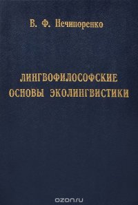 Лингвофилософские основы эколингвистики