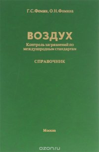 Воздух. Контроль загрязнений по международным стандартам. Справочник