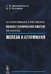 Формирование в растворах полиметаллических систем на основе железа и алюминия