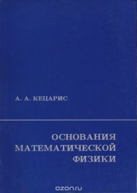 Основания математической физики