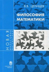 Философия математики. Часть 1