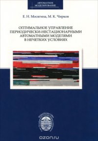 Оптимальное управление периодически-нестационарными автоматными моделями в нечетких условиях