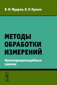 Методы обработки измерений. Квазиправдоподобные оценки