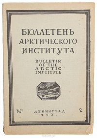 Бюллетень Арктического института СССР № 2 за 1934 год