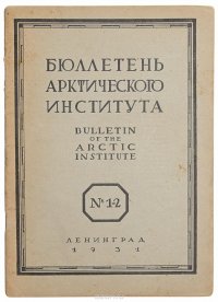 Бюллетень Арктического института СССР № 1 - 2 за 1931 год