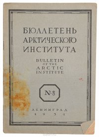 Бюллетень Арктического института СССР № 8 за 1931 год