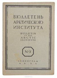 Бюллетень Арктического института СССР № 5 за 1931 год