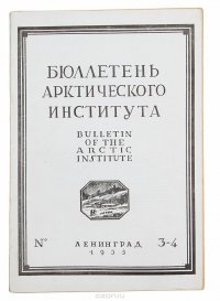 Бюллетень Арктического института СССР № 3 - 4 за 1935 год