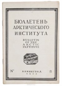 Бюллетень Арктического института СССР № 8 за 1935 год