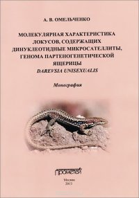 Молекулярная характеристика локусов, содержащих динуклеотидные микросателлиты, генома партеногенетической ящерицы Darevsia unisexualis