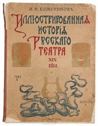 Иллюстрированная история Русского Театра XIX века. Том II. Выпуск № 4