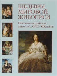 Шедевры мировой живописи. Немецко-австрийская живопись XVIII - XIX веков