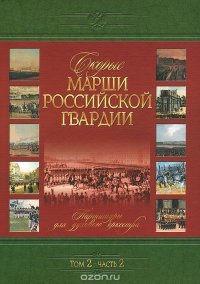 Скорые марши Российской гвардии. Том 2. Часть 2. Партитуры для духового оркестра