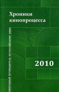 Хроники кинопроцесса 2010