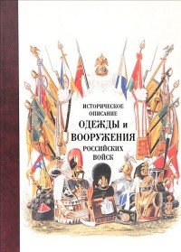 Историческое описание одежды и вооружения российских войск. Часть четырнадцатая