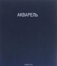 Акварель