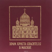 Храм Христа Спасителя в Москве