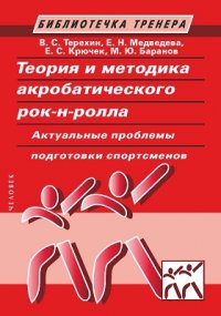 Теория и методика акробатического рок-н-ролла