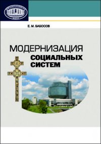 Модернизация социальных систем