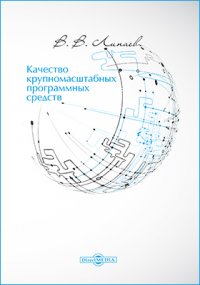 В. В. Липаев - «Качество крупномасштабных программных средств»