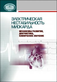 Электрическая нестабильность миокарда: механизмы развития, диагностика, клиническое значение