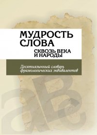 Мудрость слова сквозь века и народы