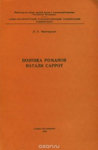 Поэтика романов Натали Саррот