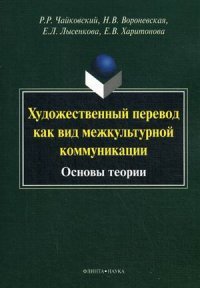 Художественный перевод как вид межкультурной коммуникации. Основы теории