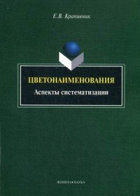 Цветонаименования. Аспекты систематизации