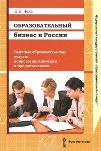 Образовательный бизнес в России. Платные образовательные услуги. Вопросы организации и предоставления