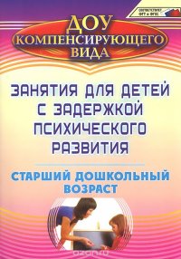 Занятия для детей с задержкой психического развития. Старший дошкольный возраст