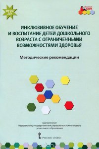 Инклюзивное обучение и воспитание детей дошкольного возраста с ограниченными возможностями здоровья