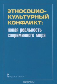 Этносоциальный культурный конфликт. Новая реальность современного мира