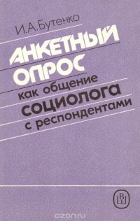 Анкетный опрос как общение социолога с респондентами. Учебное пособие для университетов