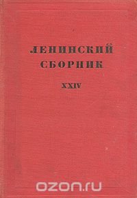 Ленинский сборник. XXIV