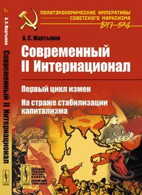 Современный II Интернационал. Первый цикл измен. На страже стабилизации капитализма