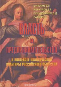 Власть и предпринимательство в контексте политической культуры российского общества