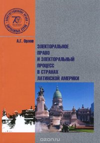 Электоральное право и электоральный процес в странах Латинской Америки