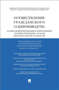 Осуществление гражданского судопроизводства судами общей юрисдикции и арбитражными (хозяйственными) судами в России и других странах СНГ