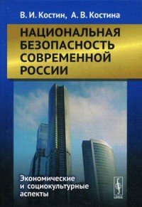 Национальная безопасность современной России. Экономические и социокультурные аспекты