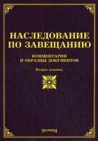 Наследование по завещанию. Комментарии и образцы документов