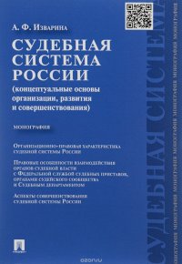 Судебная система России. Концептуальные основы организации, развития и совершенствования