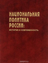 Национальная политика России. История и современность